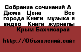 Собрание сочинений А. Дюма › Цена ­ 3 000 - Все города Книги, музыка и видео » Книги, журналы   . Крым,Бахчисарай